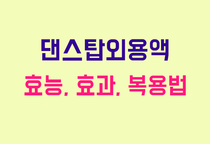댄스탑외용액