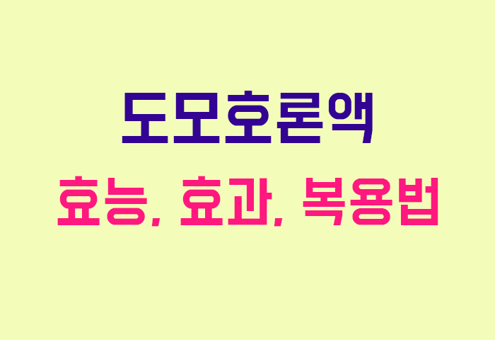 도모호론액