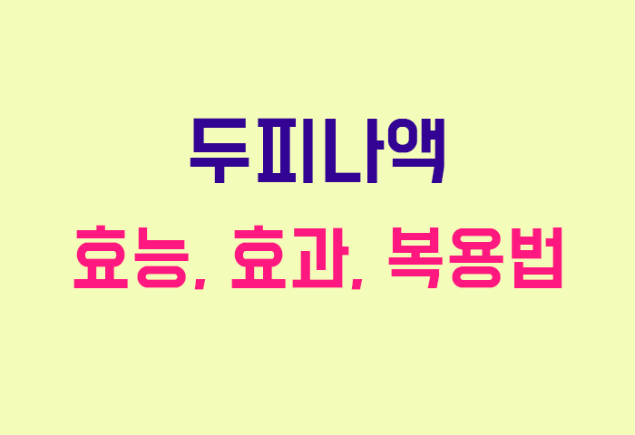 두피나액