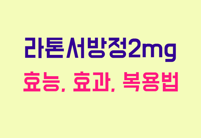 라톤서방정2mg