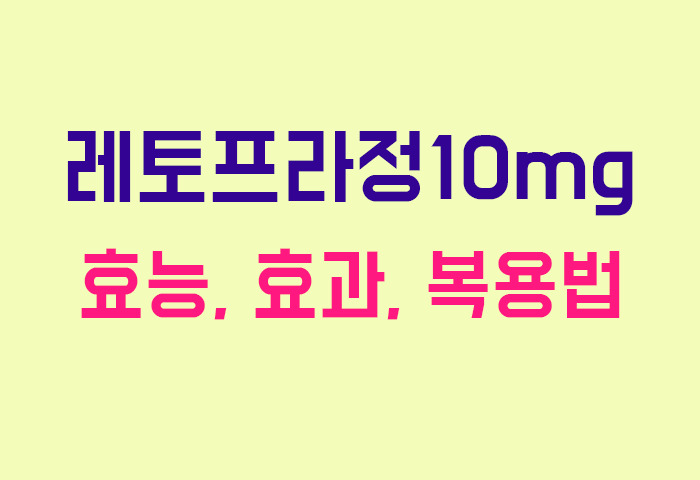 레토프라정10mg