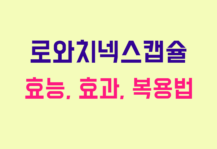 로와치넥스캡슐