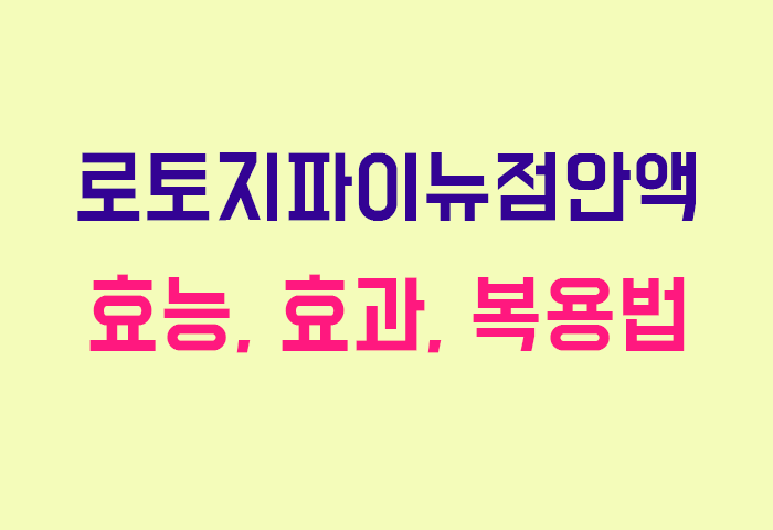 로토지파이뉴점안액