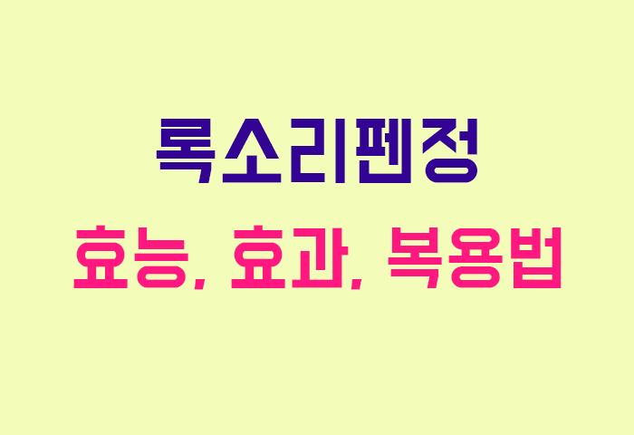 록소리펜정