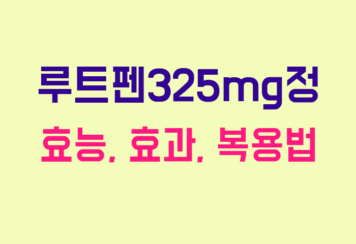 루트펜325mg정