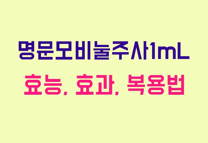 명문모비눌주사1mL