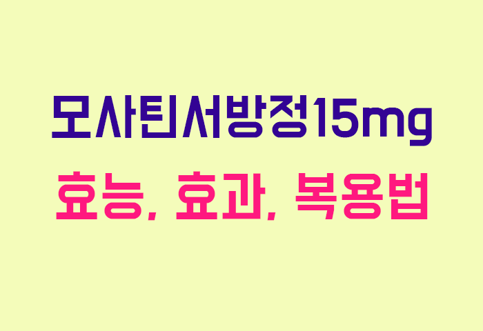 모사틴서방정15mg