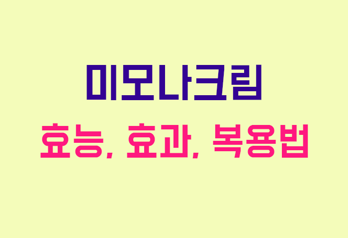 미모나크림