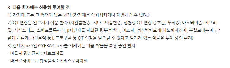 바스콜정 주의사항