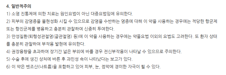 바이겔크림(105g/튜브) 주의사항