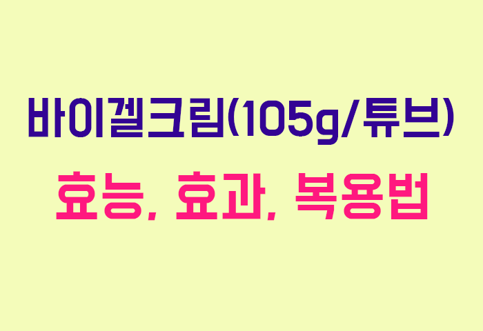 바이겔크림(105g/튜브)
