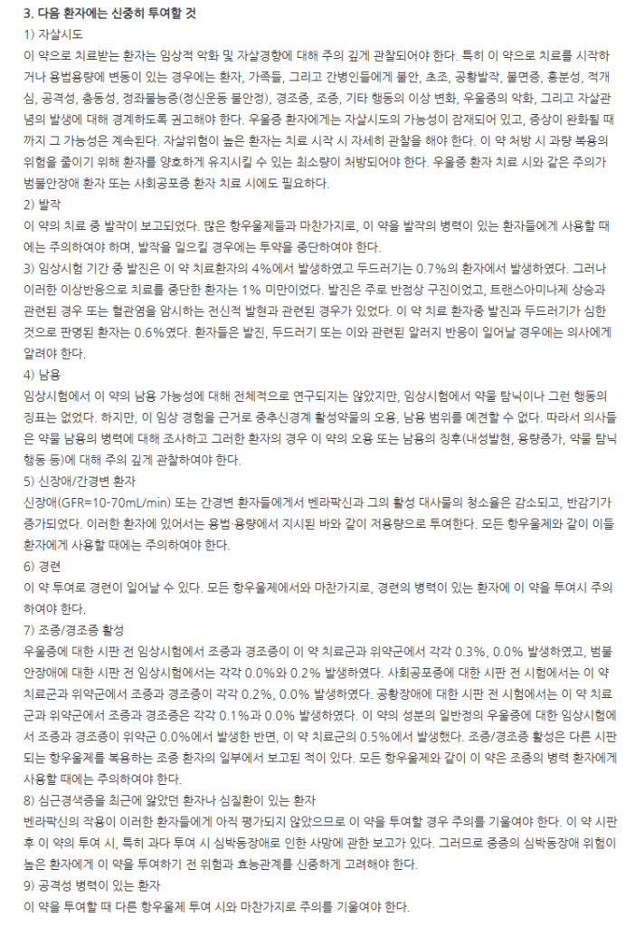 벤팍신서방캡슐37.5mg 주의사항