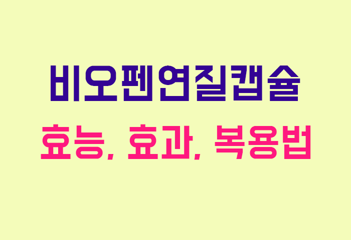 비오펜연질캡슐