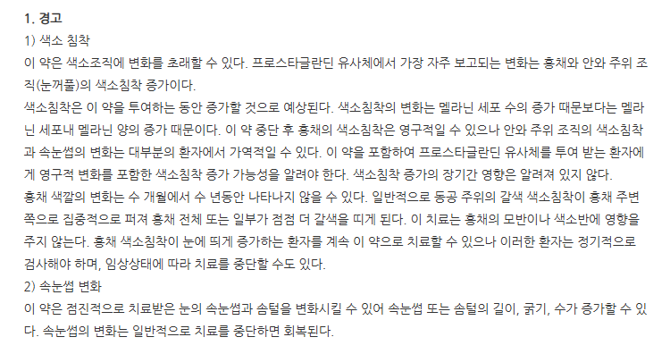 비줄타점안액0.024%(2.5mL) 주의사항