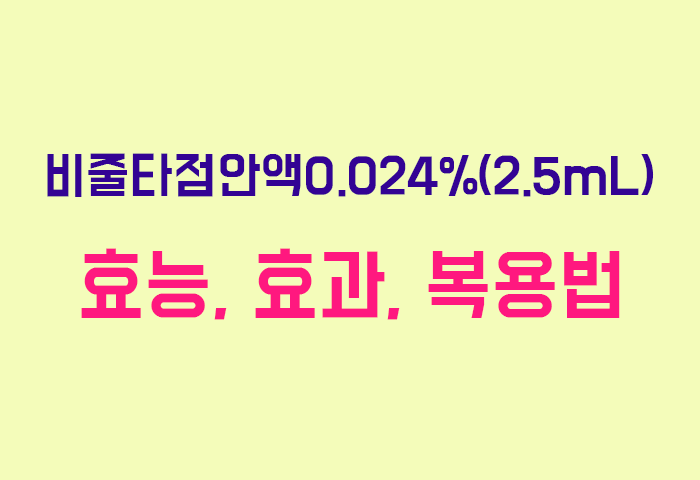 비줄타점안액0.024%(2.5mL)