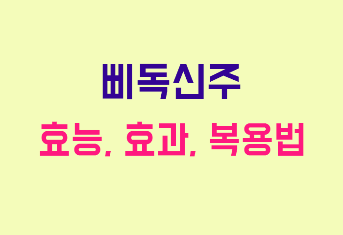 삐독신주