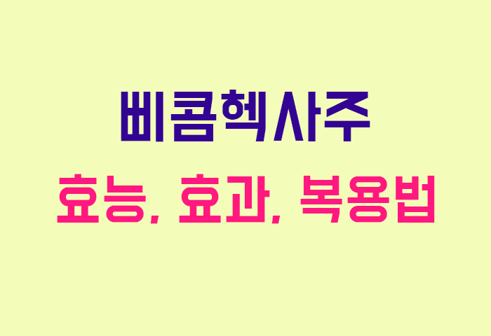 삐콤헥사주