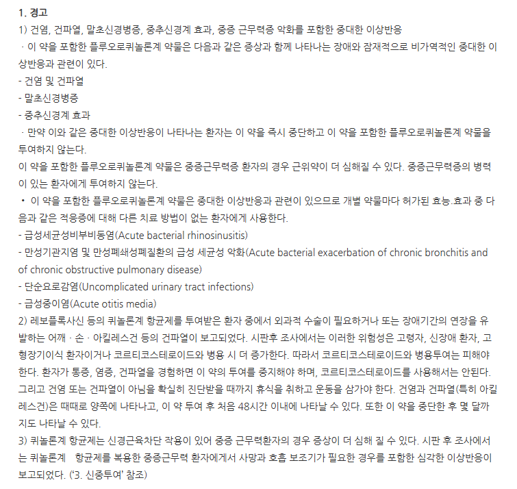 삼천당오플록사신정 주의사항