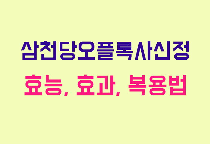 삼천당오플록사신정