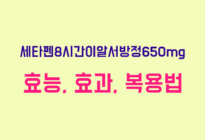 세타펜8시간이알서방정650mg