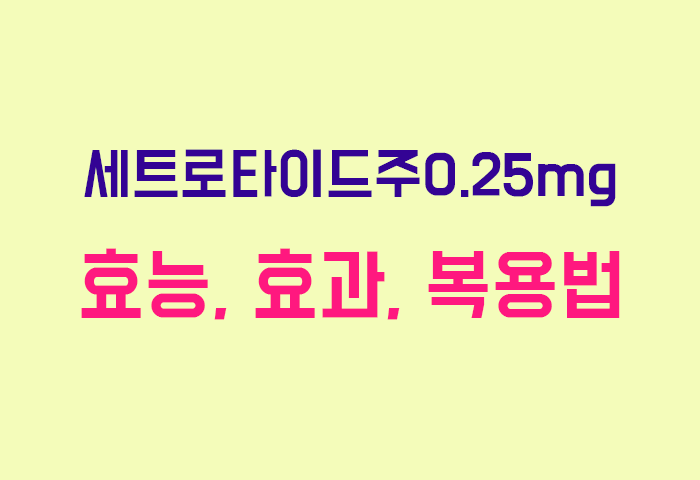 세트로타이드주0.25mg