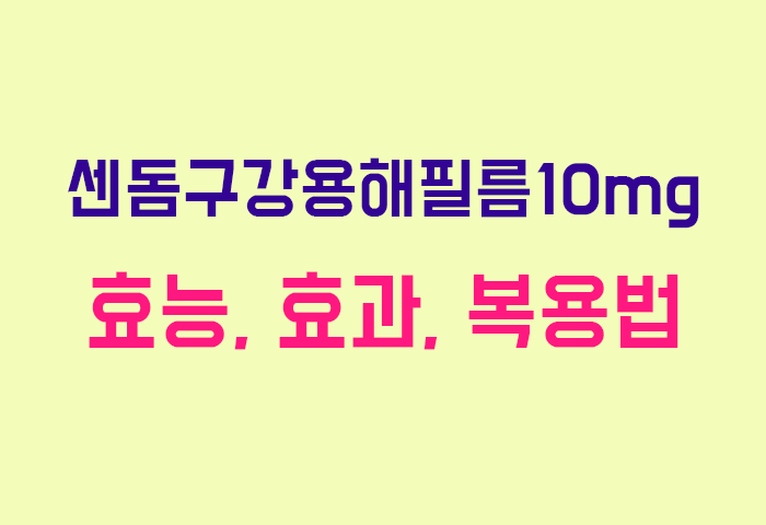 센돔구강용해필름10mg