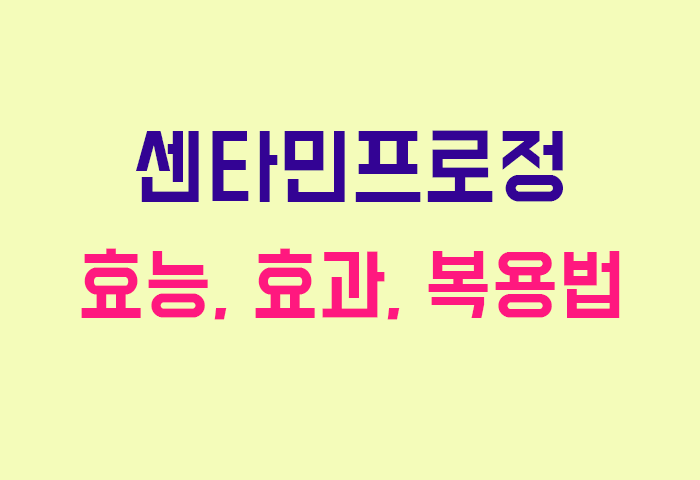 센타민프로정
