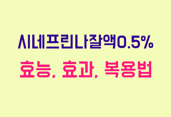 시네프린나잘액0.5%