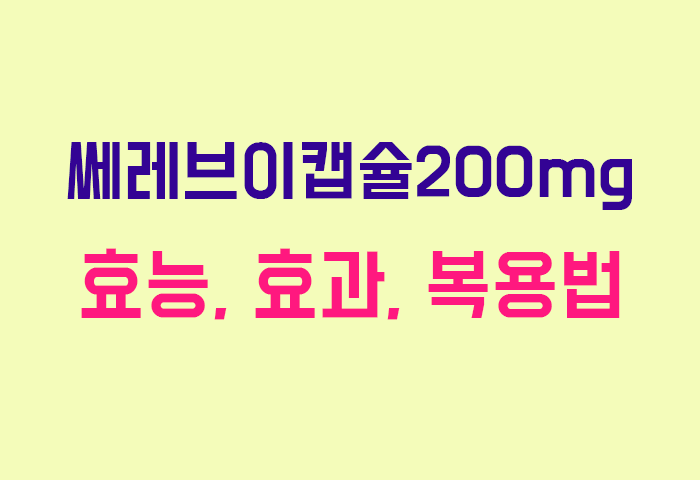 쎄레브이캡슐200mg