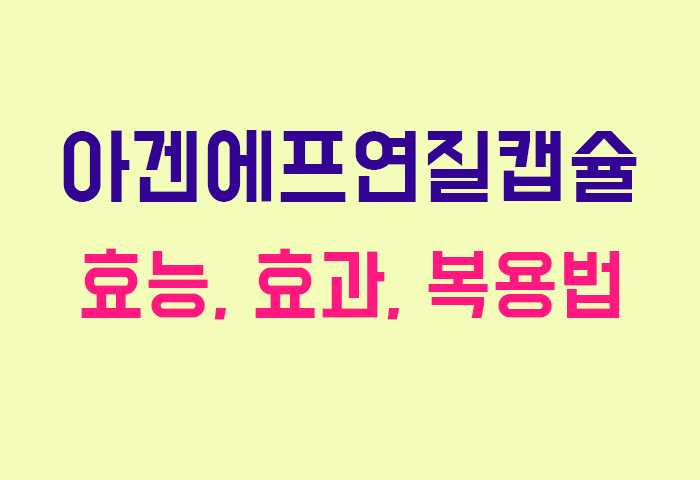 아겐에프연질캡슐