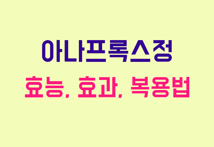 아나프록스정
