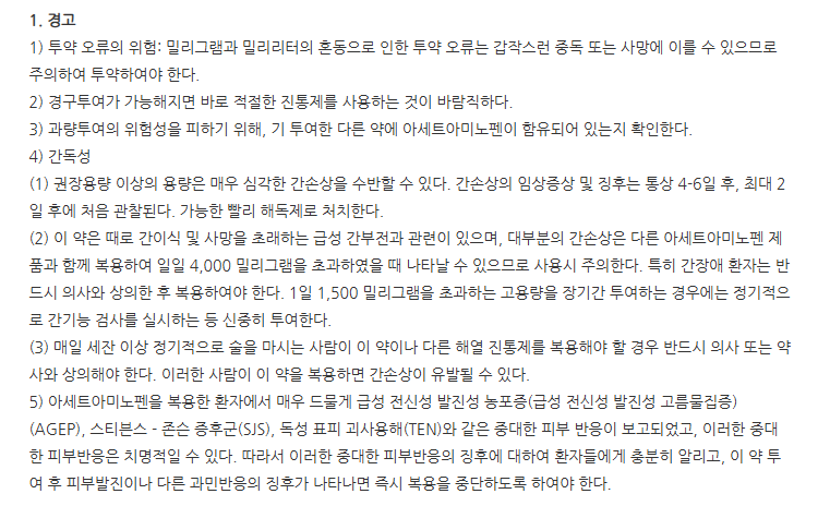 아세트펜프리믹스주 주의사항