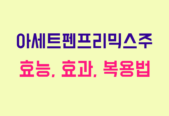 아세트펜프리믹스주