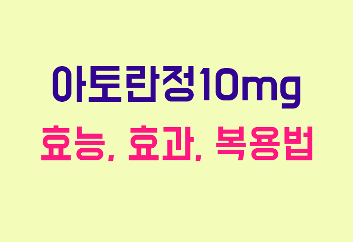 아토란정10mg