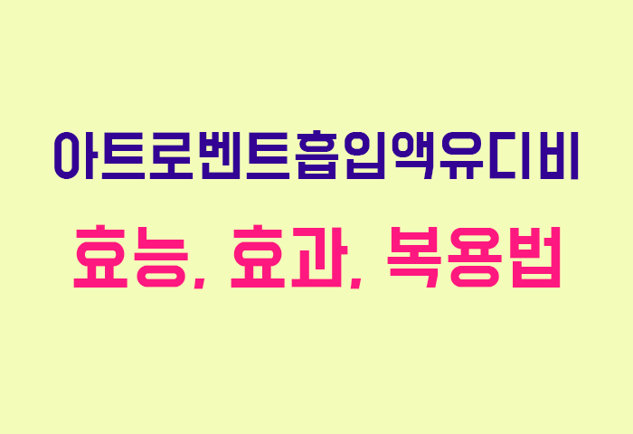 아트로벤트흡입액유디비