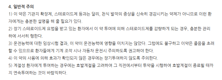 에나스정 주의사항