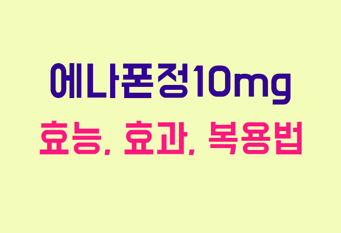 에나폰정10mg