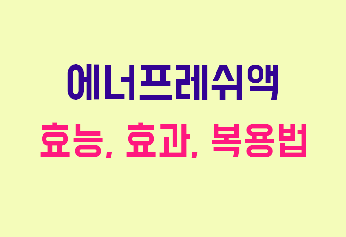 에너프레쉬액
