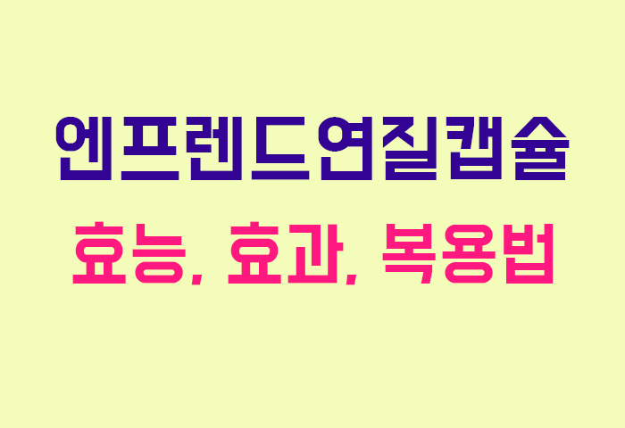 엔프렌드연질캡슐