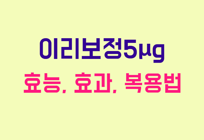 이리보정5μg