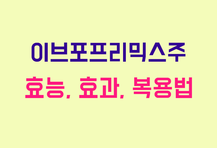 이브포프리믹스주