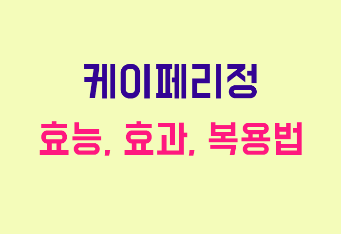케이페리정