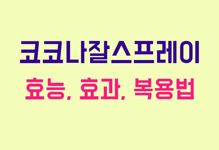 코코나잘스프레이