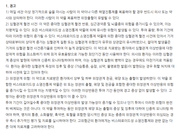 콕스비토캡슐200mg 주의사항