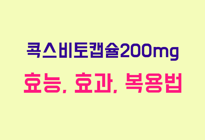 콕스비토캡슐200mg