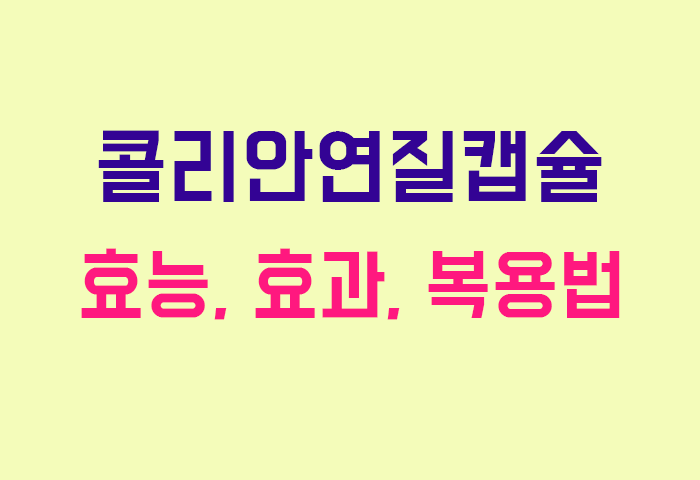 콜리안연질캡슐