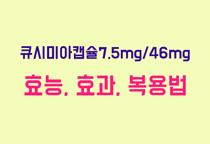큐시미아캡슐7.5mg/46mg