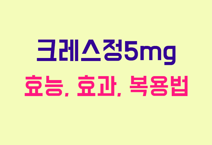 크레스정5mg