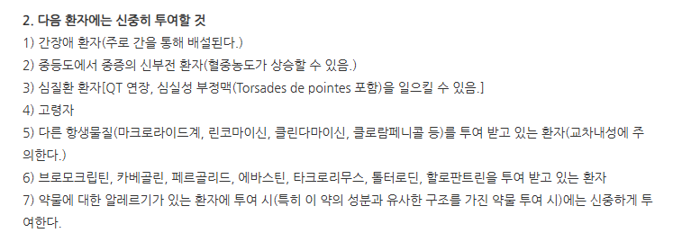 클리스로정250mg 주의사항