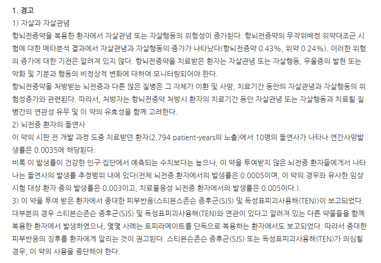 토파메드정25mg 주의사항